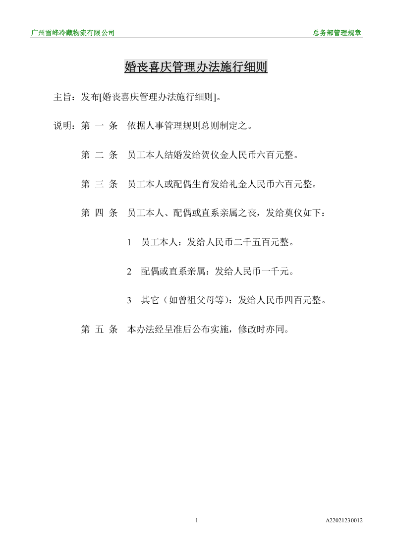 婚丧喜庆管理办法施行细则.doc 第1页
