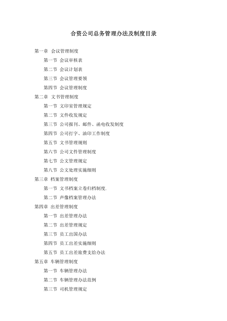 合资公司总务管理方法及制度目录.doc 第1页