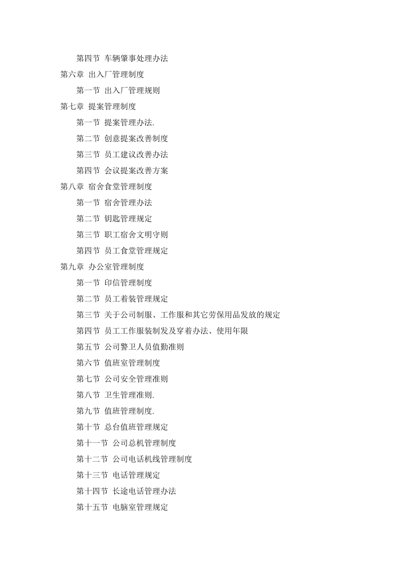 合资公司总务管理方法及制度目录.doc 第2页