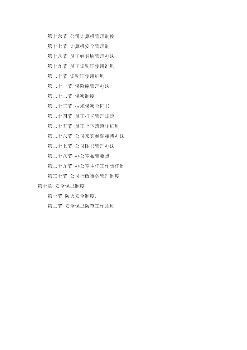 合资公司总务管理方法及制度目录.doc 第3页