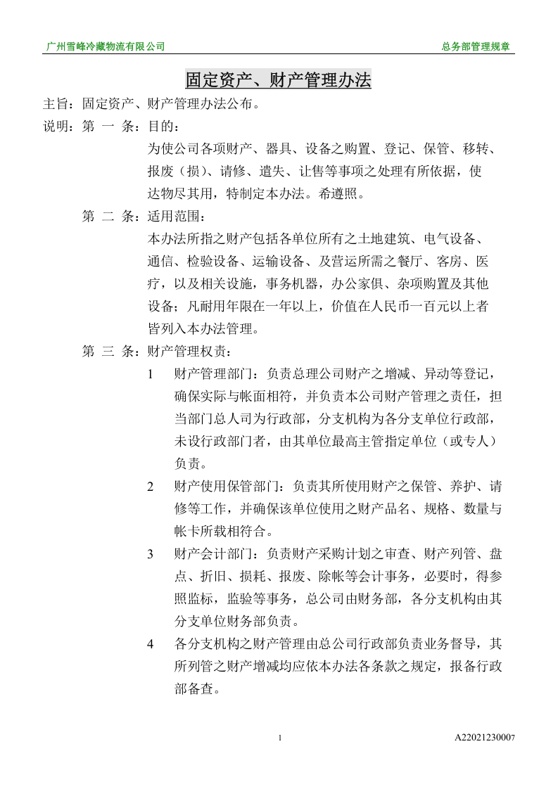 固定资产、财产管理办法.doc 第1页