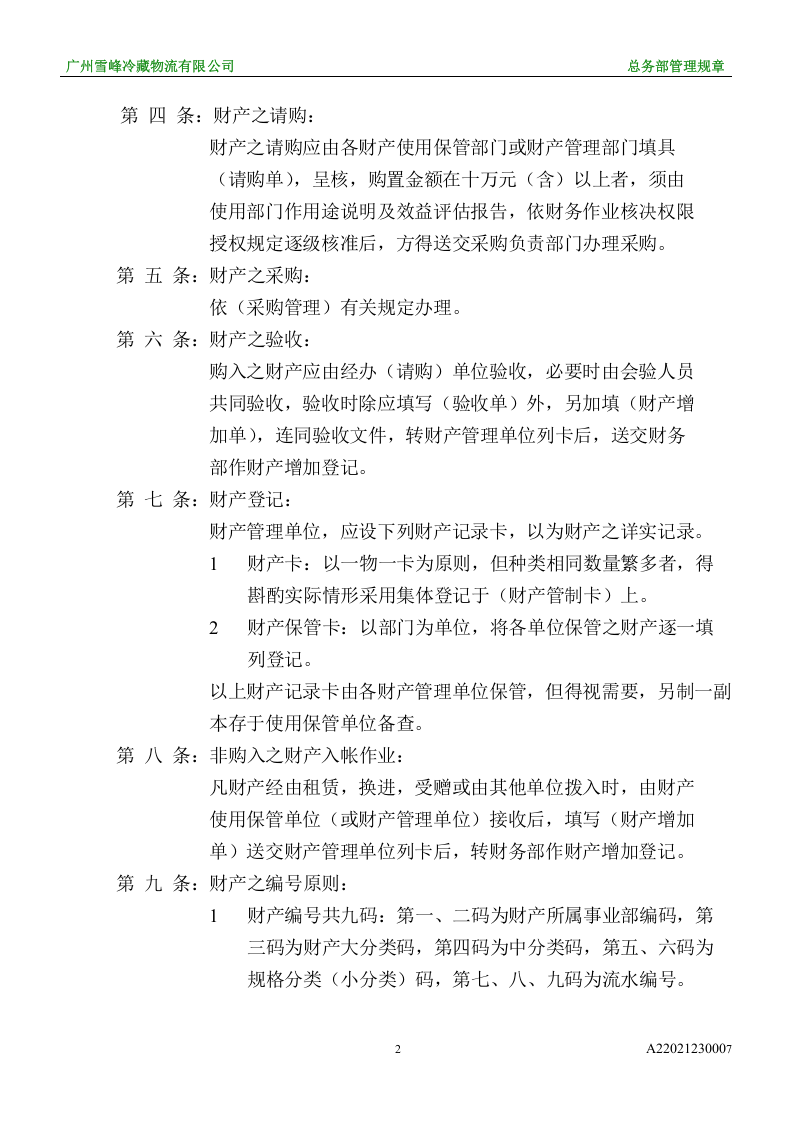 固定资产、财产管理办法.doc 第2页