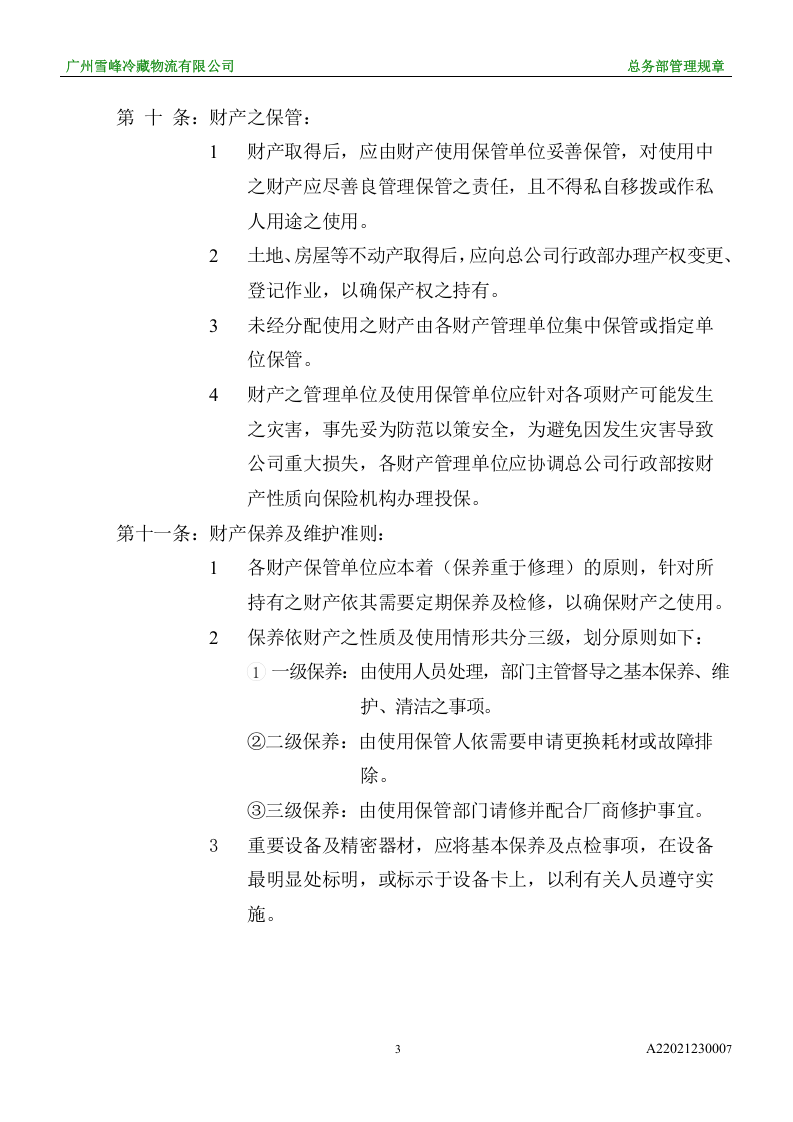 固定资产、财产管理办法.doc 第3页
