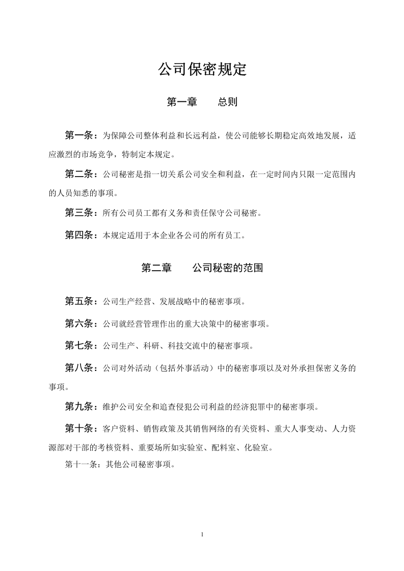 公司保密規定.doc 第1页