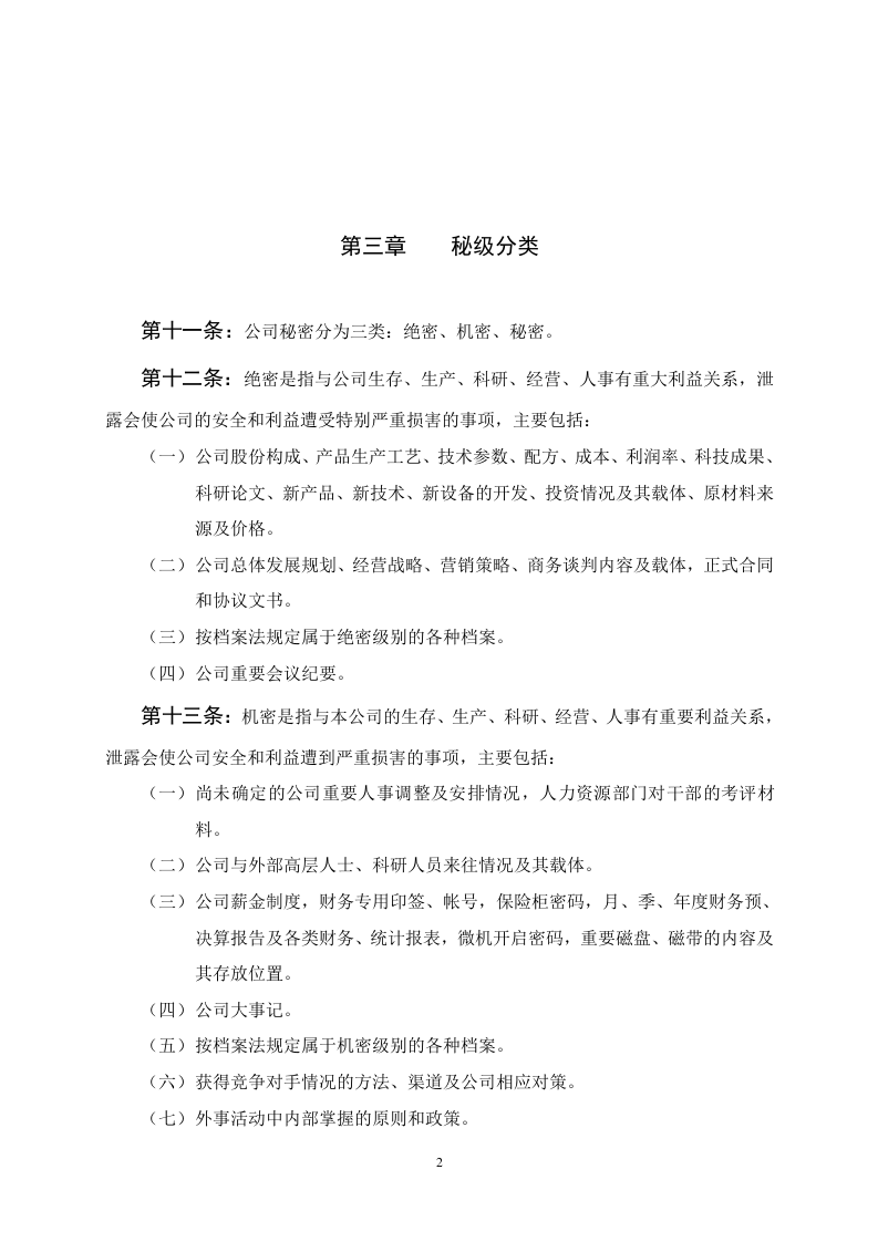 公司保密規定.doc 第2页