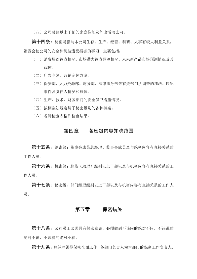 公司保密規定.doc 第3页