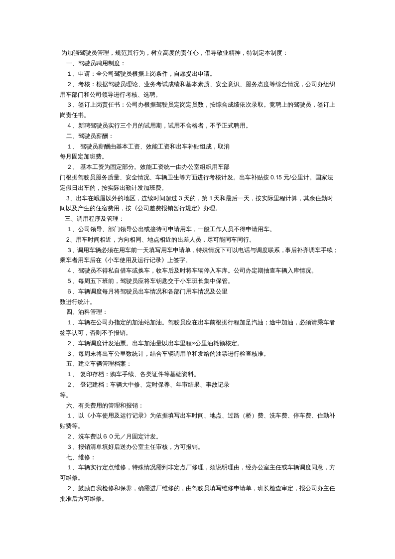 公司办驾驶员、车辆管理制度.doc 第1页
