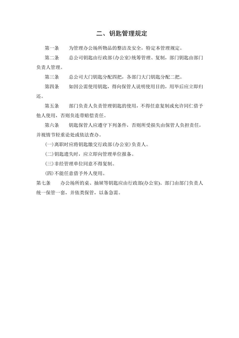 二、钥匙管理规定.doc 第1页