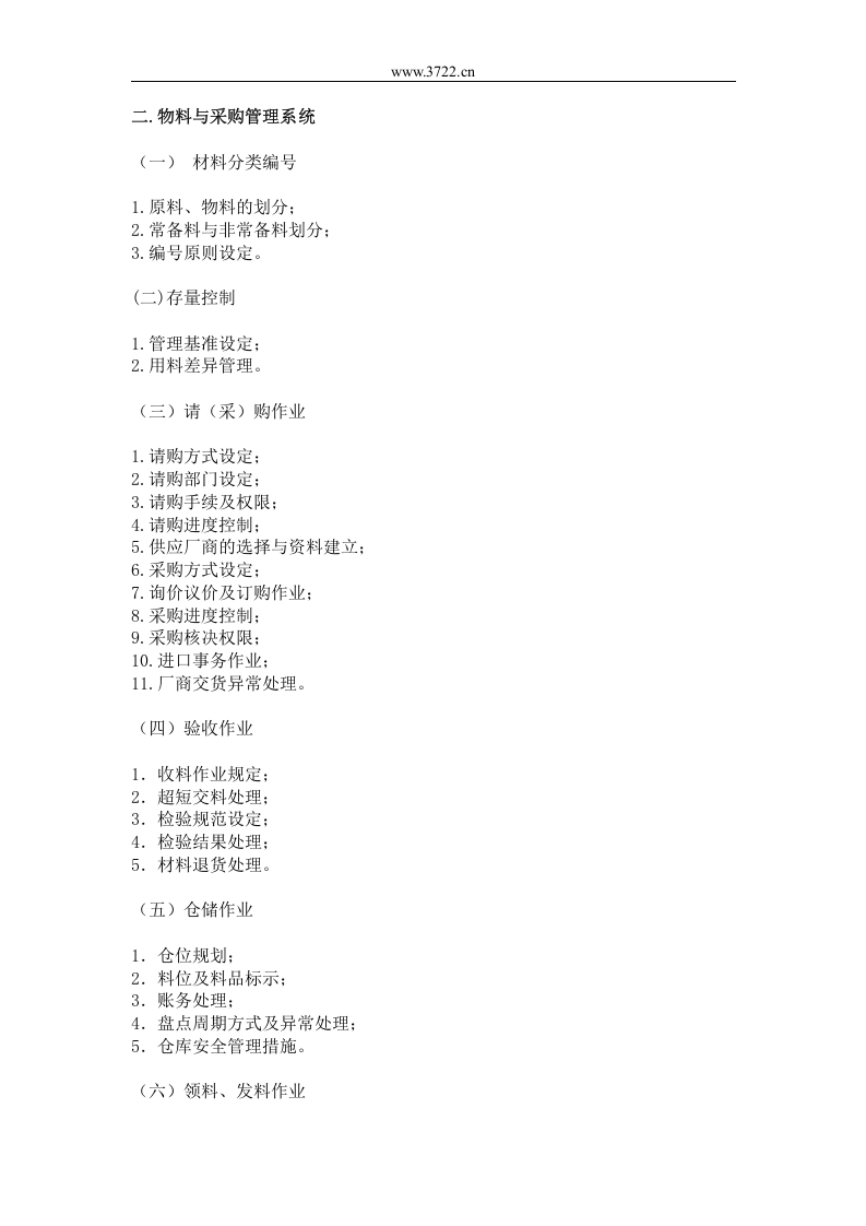 二、物料与采购管理系统.doc 第1页