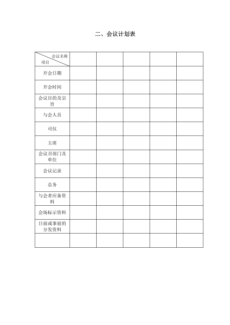 二、会议计划表.doc 第1页