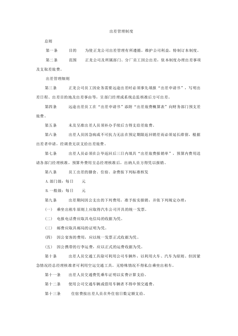 出差管理制度.doc 第1页