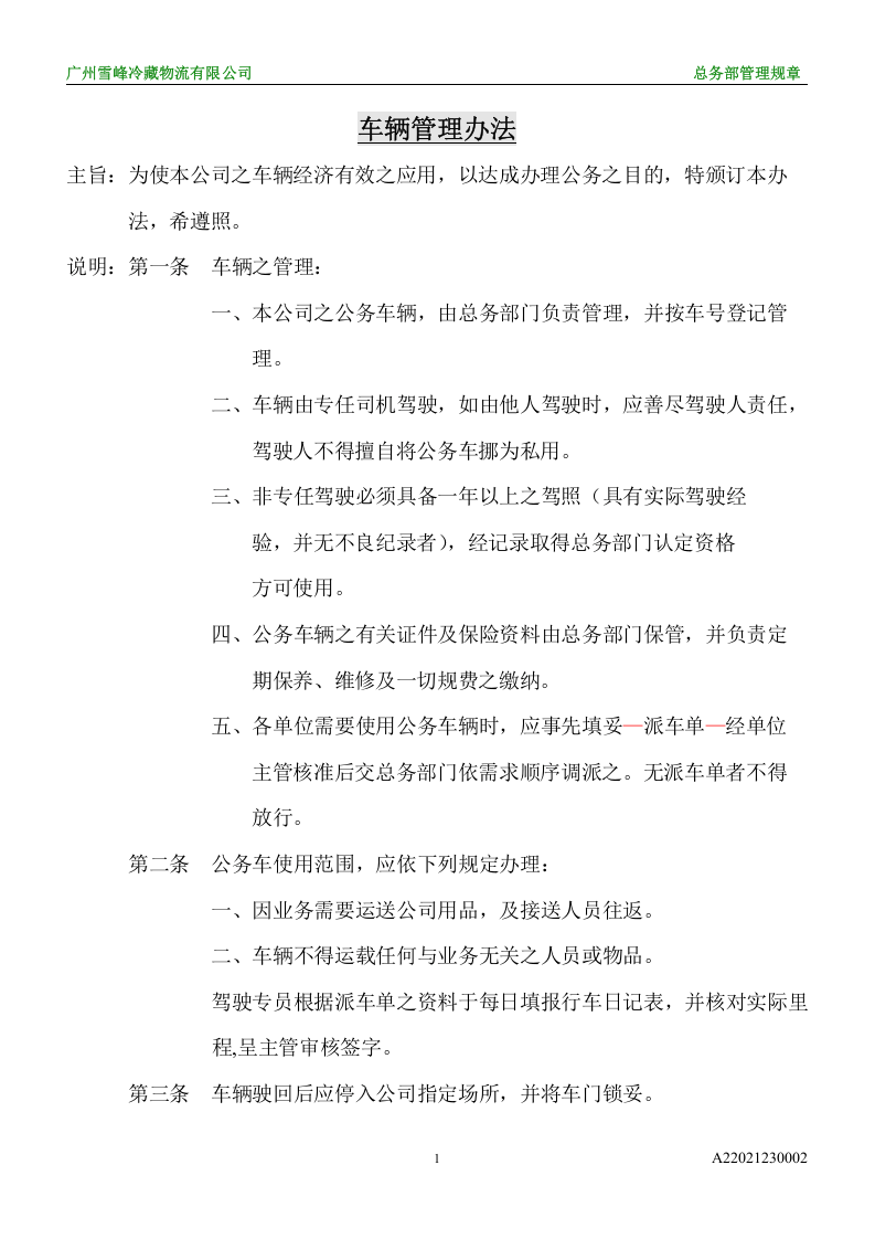 车辆管理办法.doc 第1页