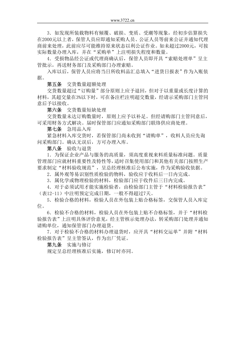 八、物资采购入库验收管理规定.doc 第2页