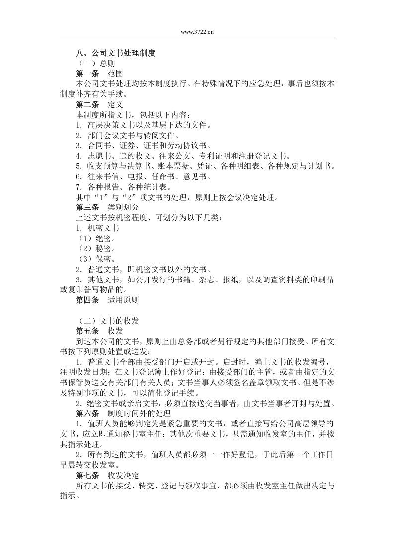 八、公司文书处理制度.doc 第1页