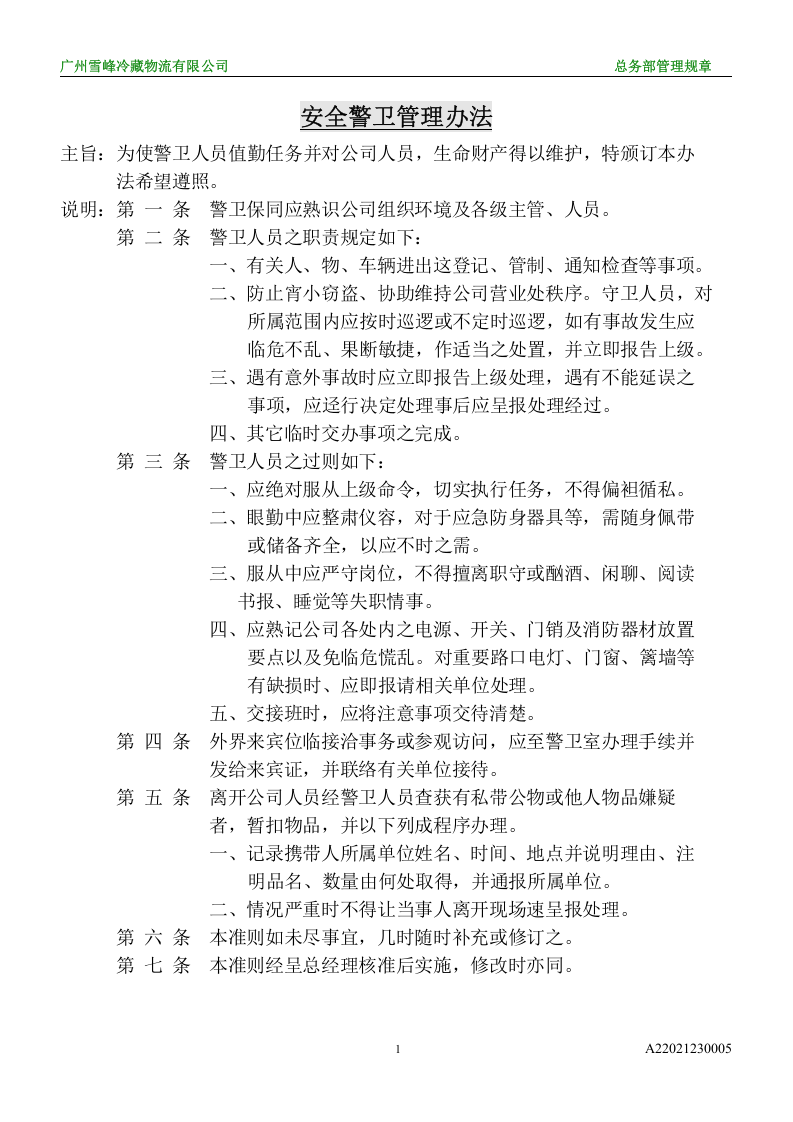 安全警卫管理办法.doc 第1页