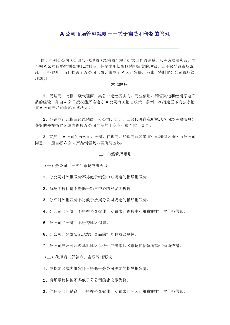 A公司市场管理规则－－关于窜货和价格的管理.doc 第1页