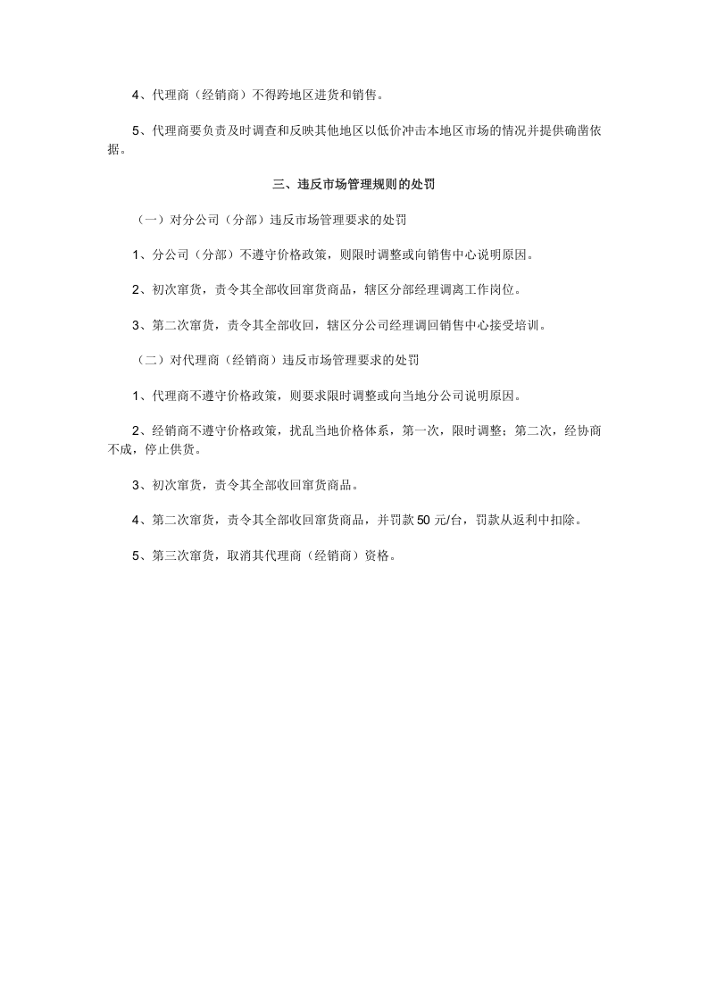 A公司市场管理规则－－关于窜货和价格的管理.doc 第2页