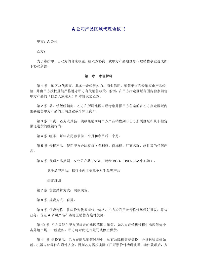 A公司产品区域代理协议书.doc 第1页