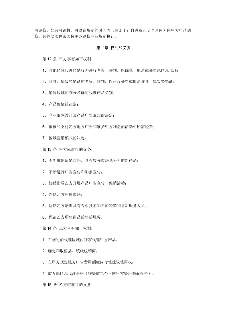 A公司产品区域代理协议书.doc 第2页