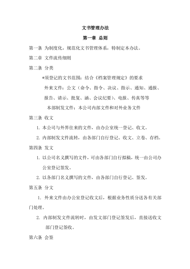 文书管理办法.doc 第1页