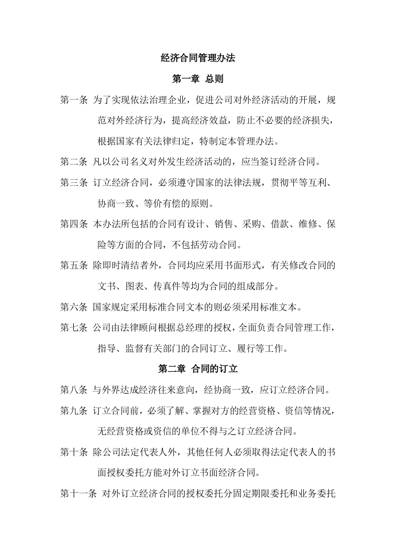 经济合同管理办法.doc 第1页