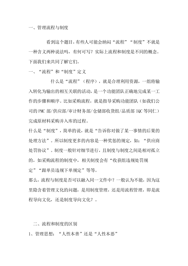 管理流程与制度.doc 第1页