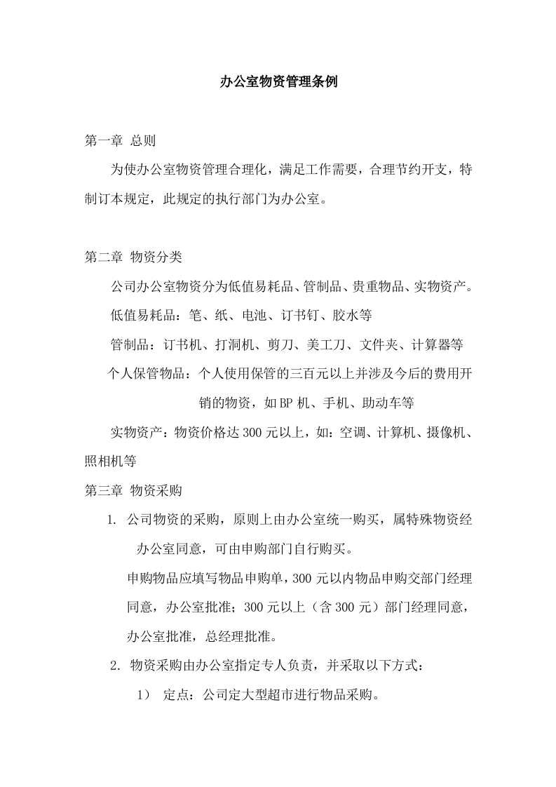 办公室物资管理条例.doc 第1页