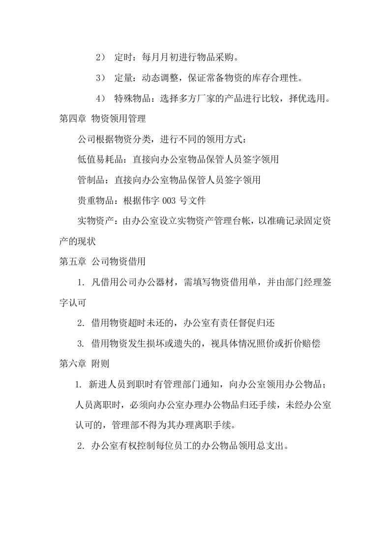 办公室物资管理条例.doc 第2页