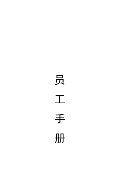 员工手册-印刷版.doc 第1页