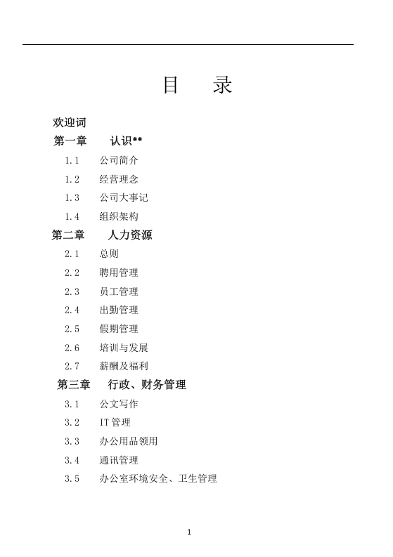 员工手册.doc 第1页