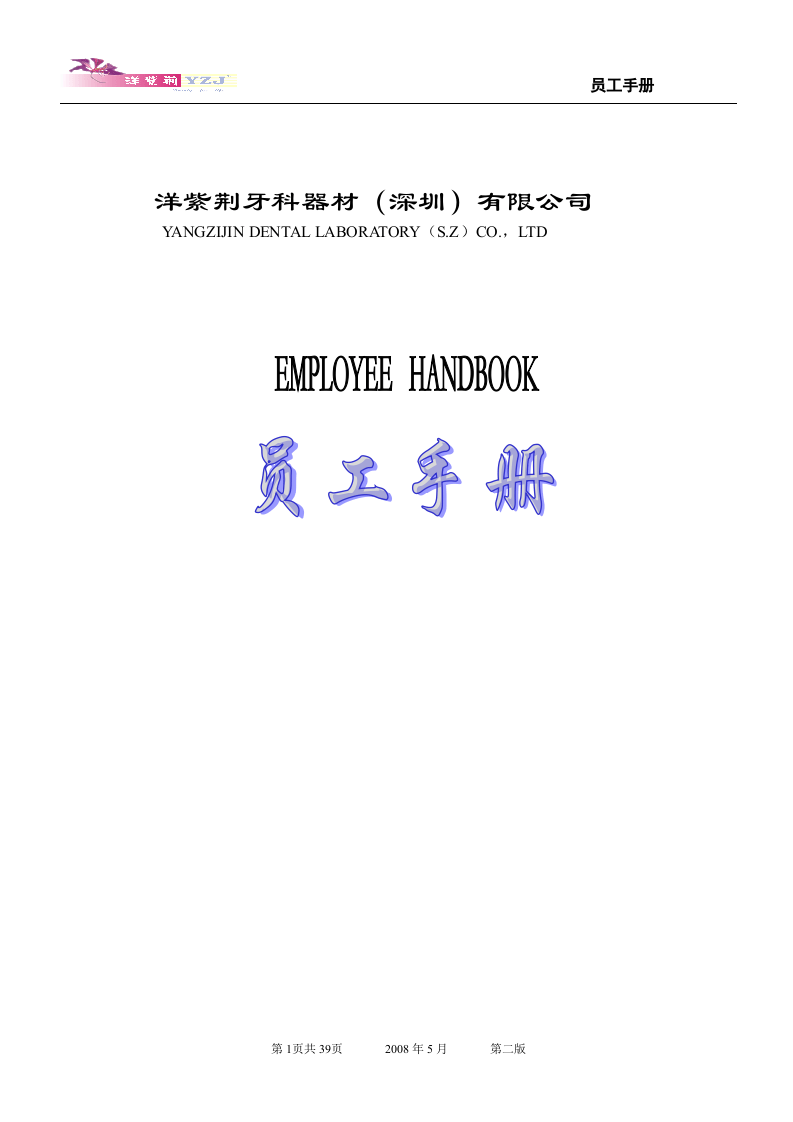 洋紫荆牙科员工手册.doc 第1页
