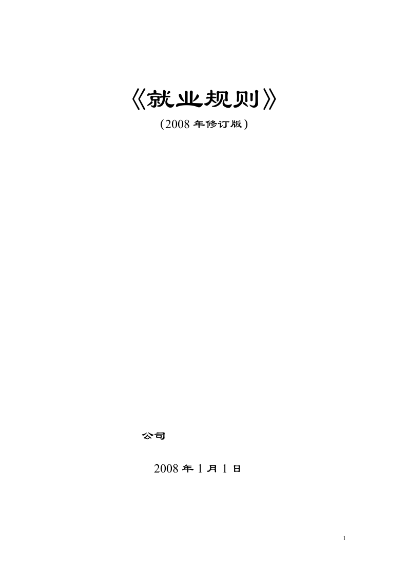 外商独资企业就业规则即员工手册.doc 第1页