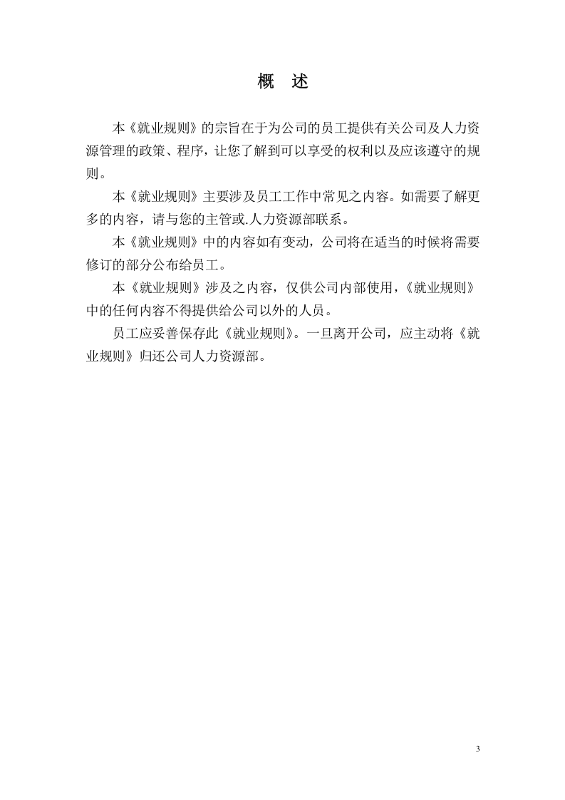 外商独资企业就业规则即员工手册.doc 第3页