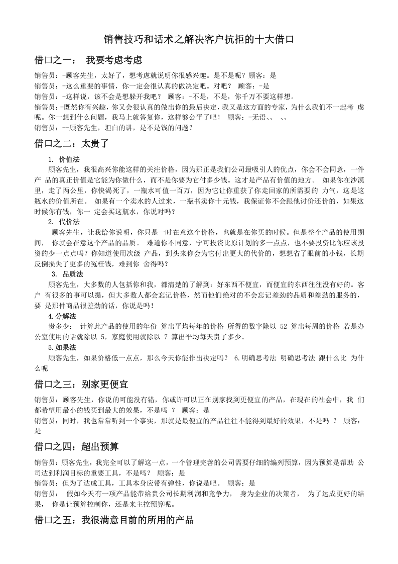 销售技巧和话术之解决客户抗拒的十大借口.doc 第1页