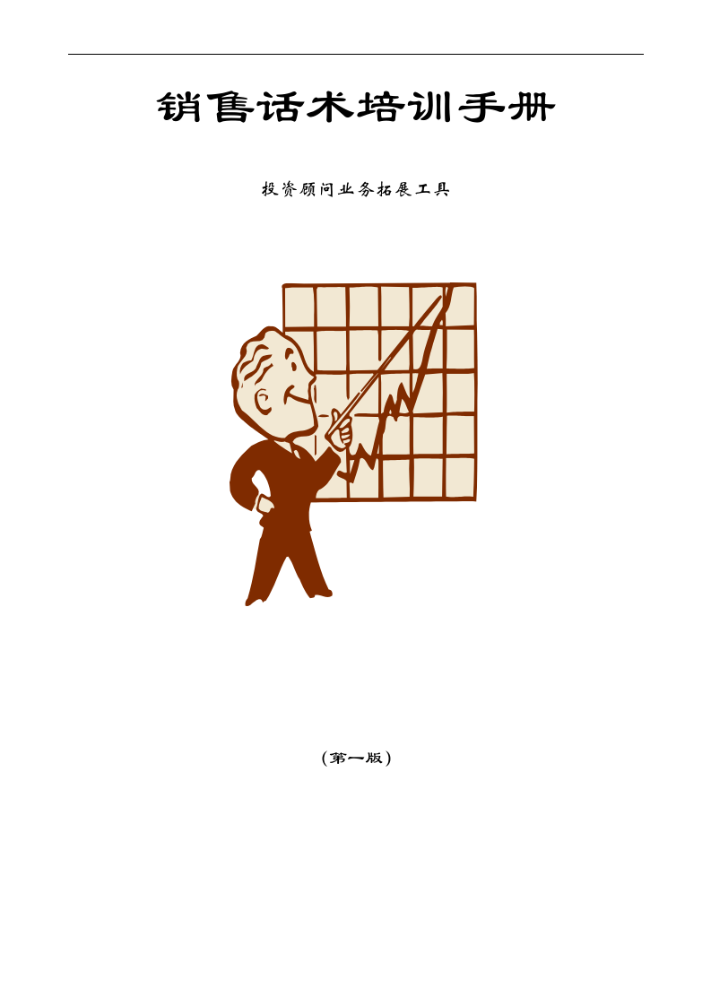 销售话术培训手册.doc 第1页