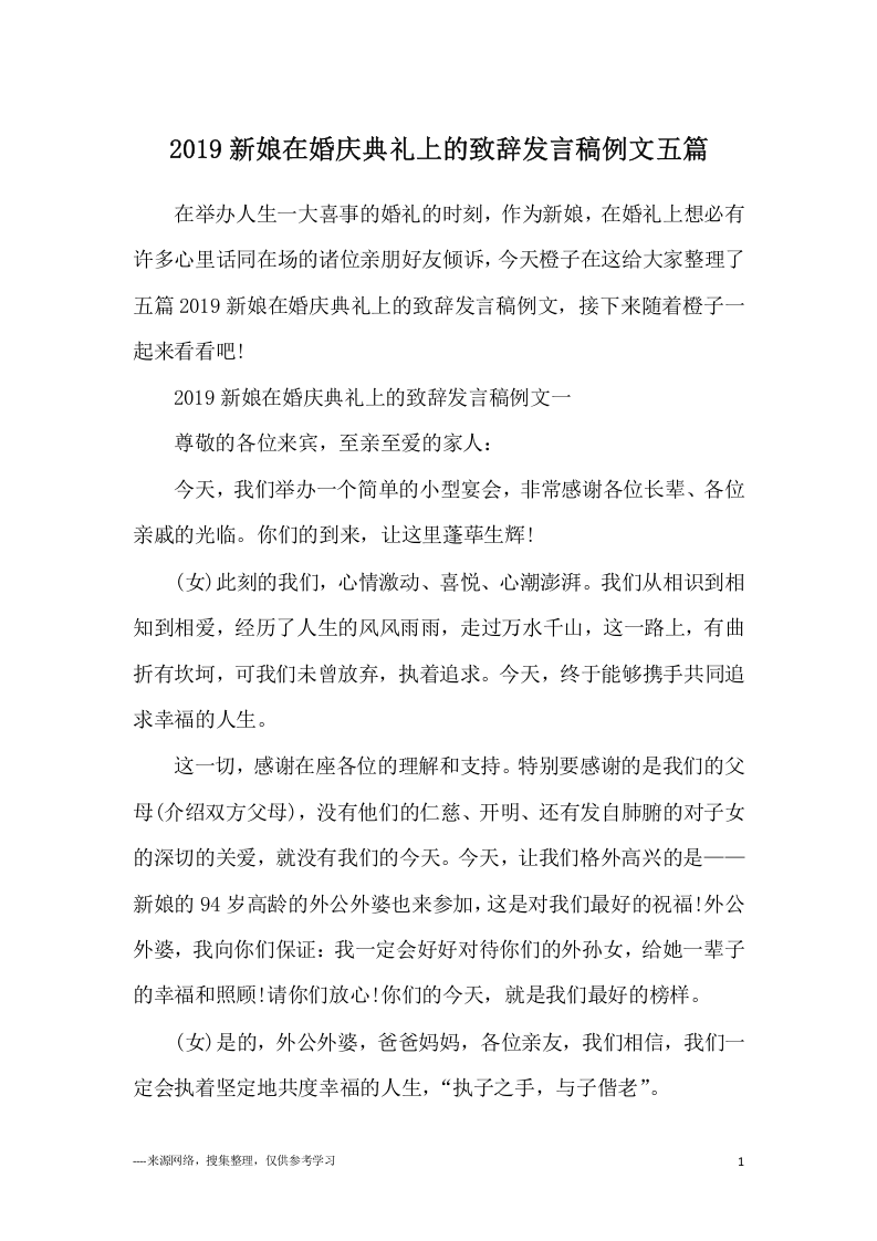 2019新娘在婚庆典礼上的致辞发言稿例文五篇 （更新chaojikaoba.cn）.docx 第1页