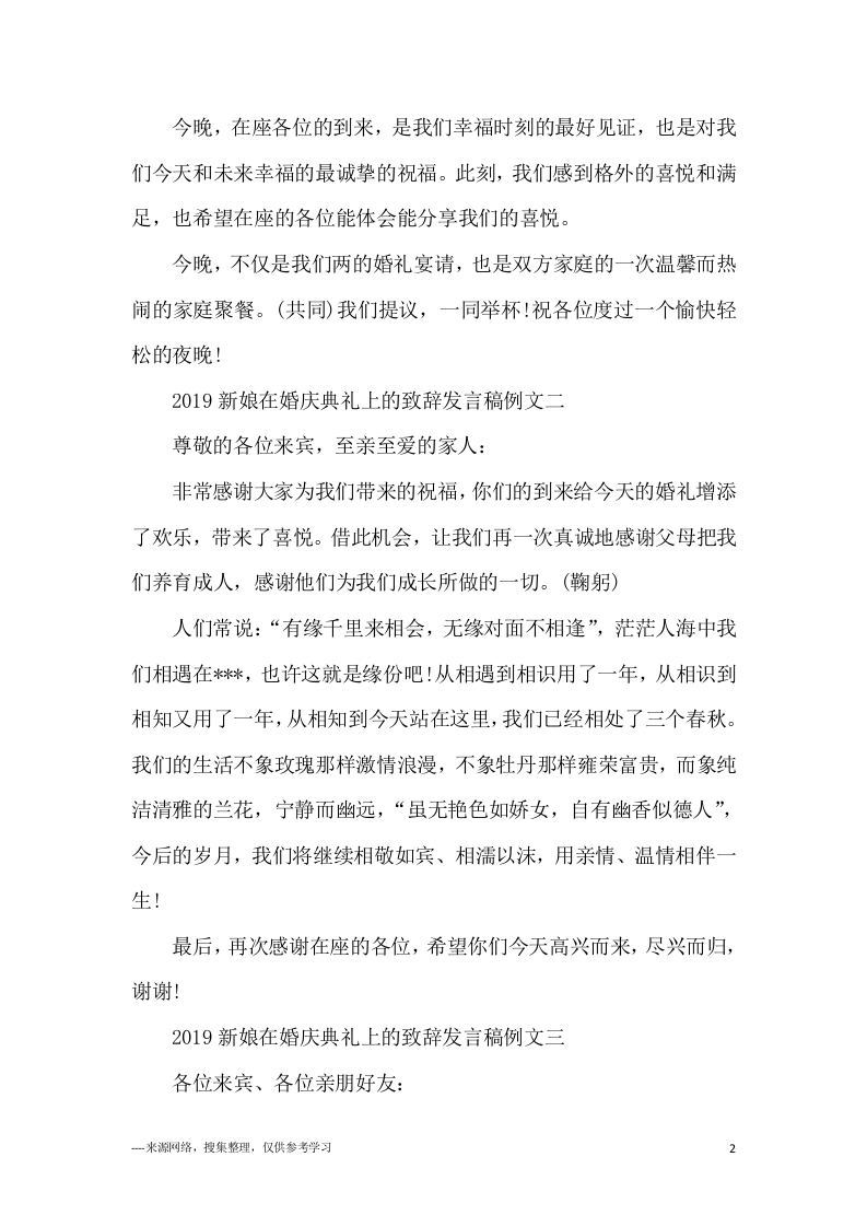 2019新娘在婚庆典礼上的致辞发言稿例文五篇 （更新chaojikaoba.cn）.docx 第2页