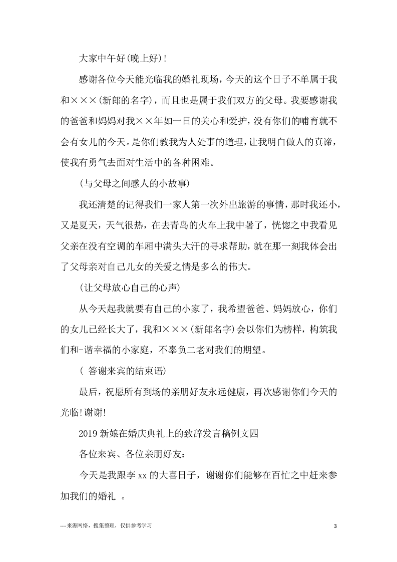 2019新娘在婚庆典礼上的致辞发言稿例文五篇 （更新chaojikaoba.cn）.docx 第3页