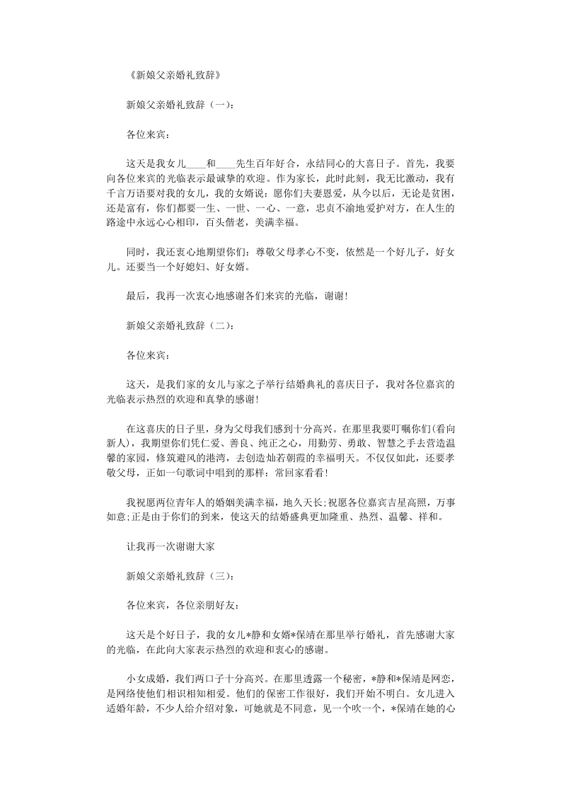 新娘父亲婚礼致辞6篇完美版 （chaojikaoba.cn）.doc 第1页