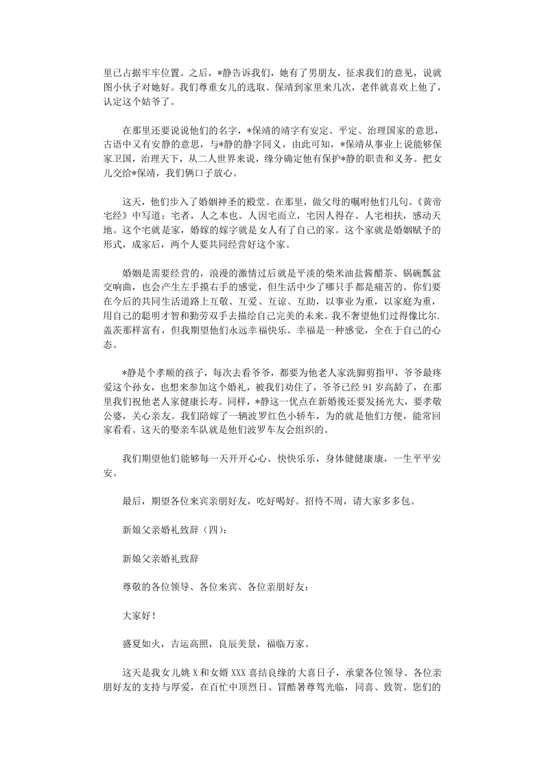 新娘父亲婚礼致辞6篇完美版 （chaojikaoba.cn）.doc 第2页