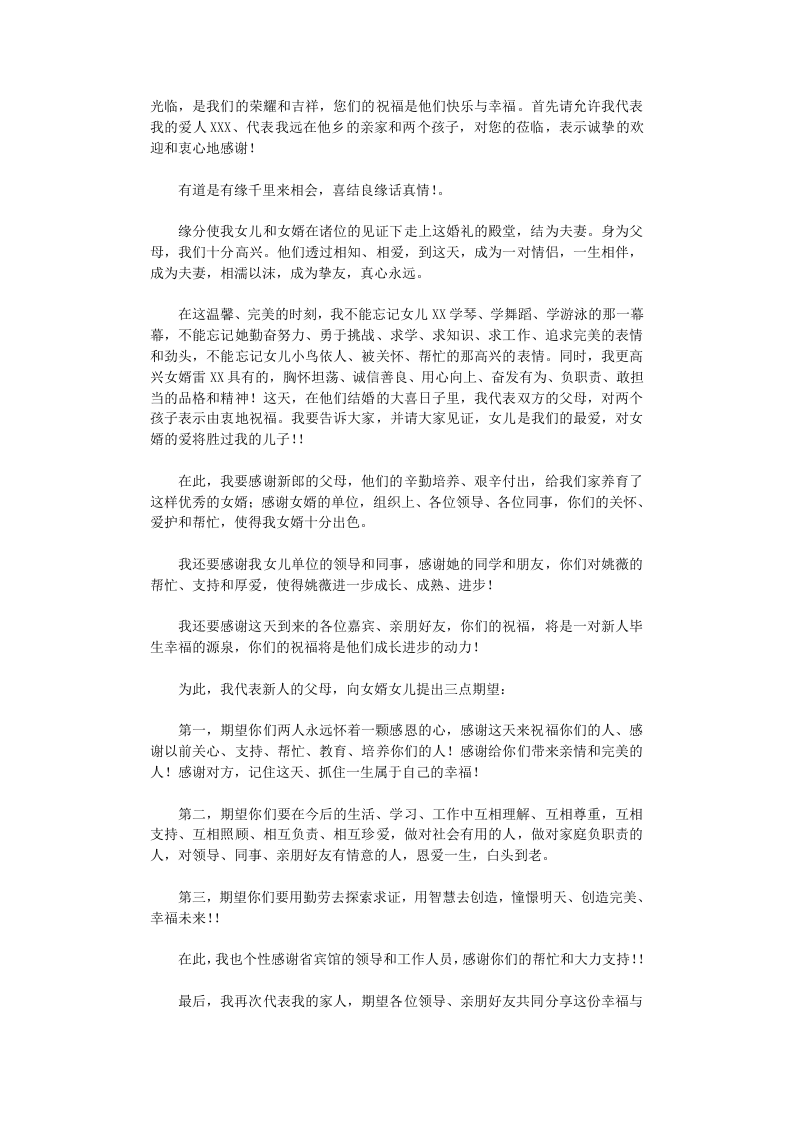 新娘父亲婚礼致辞6篇完美版 （chaojikaoba.cn）.doc 第3页