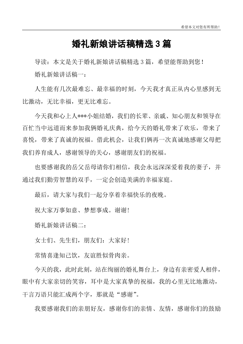 婚礼新娘讲话稿精选3篇 （chaojikaoba.cn）.docx 第1页