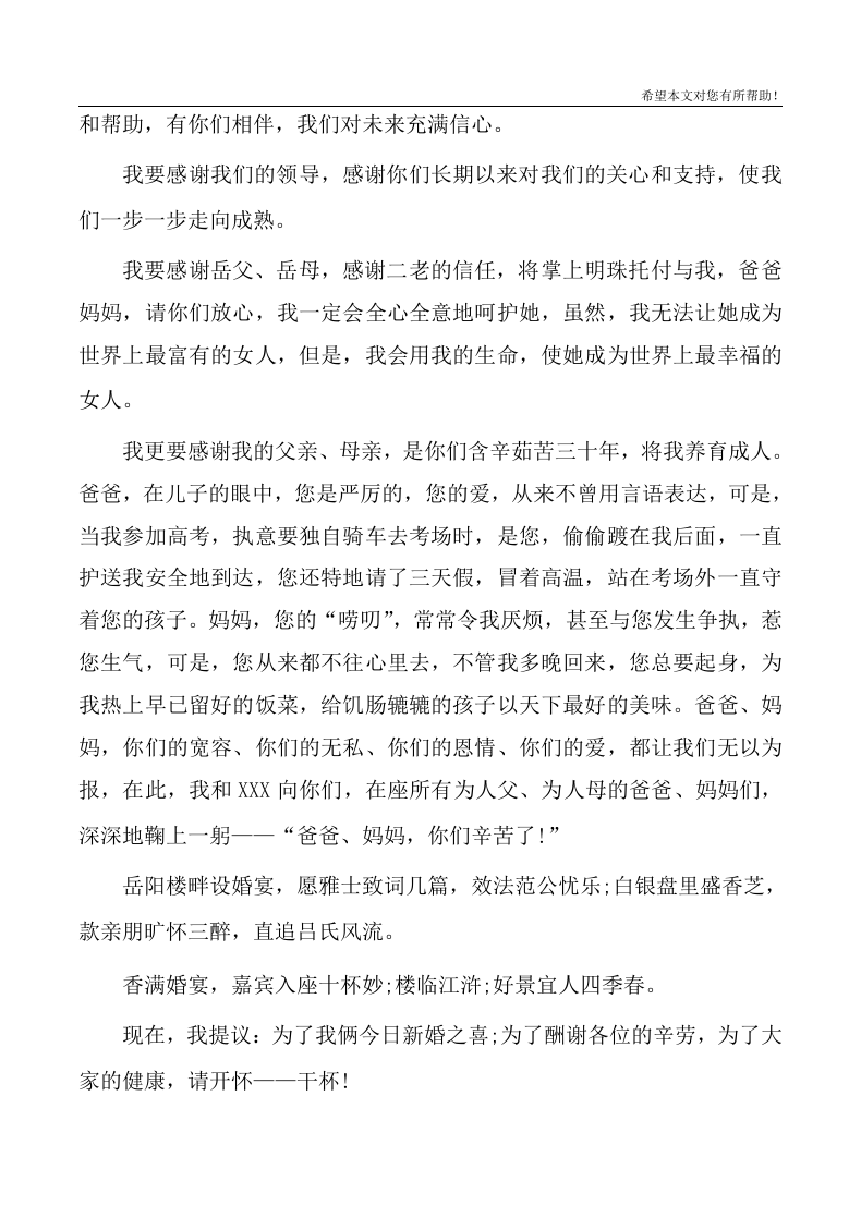 婚礼新娘讲话稿精选3篇 （chaojikaoba.cn）.docx 第2页