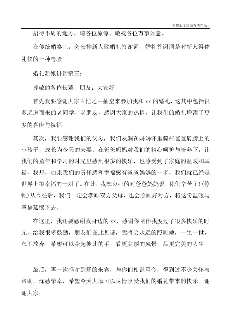 婚礼新娘讲话稿精选3篇 （chaojikaoba.cn）.docx 第3页
