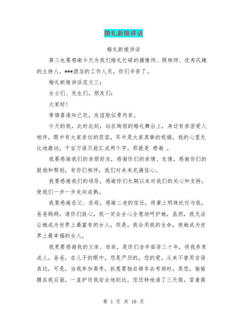 婚礼新娘讲话(完整版) （chaojikaoba.cn）.doc 第1页