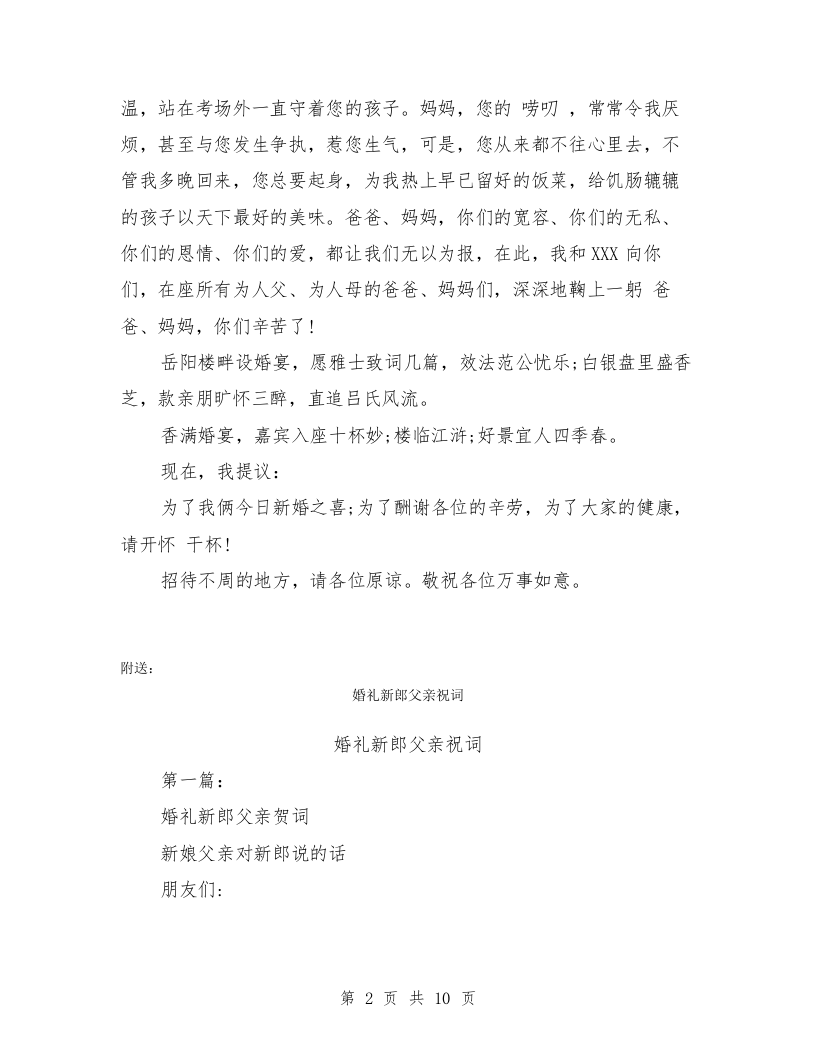 婚礼新娘讲话(完整版) （chaojikaoba.cn）.doc 第2页