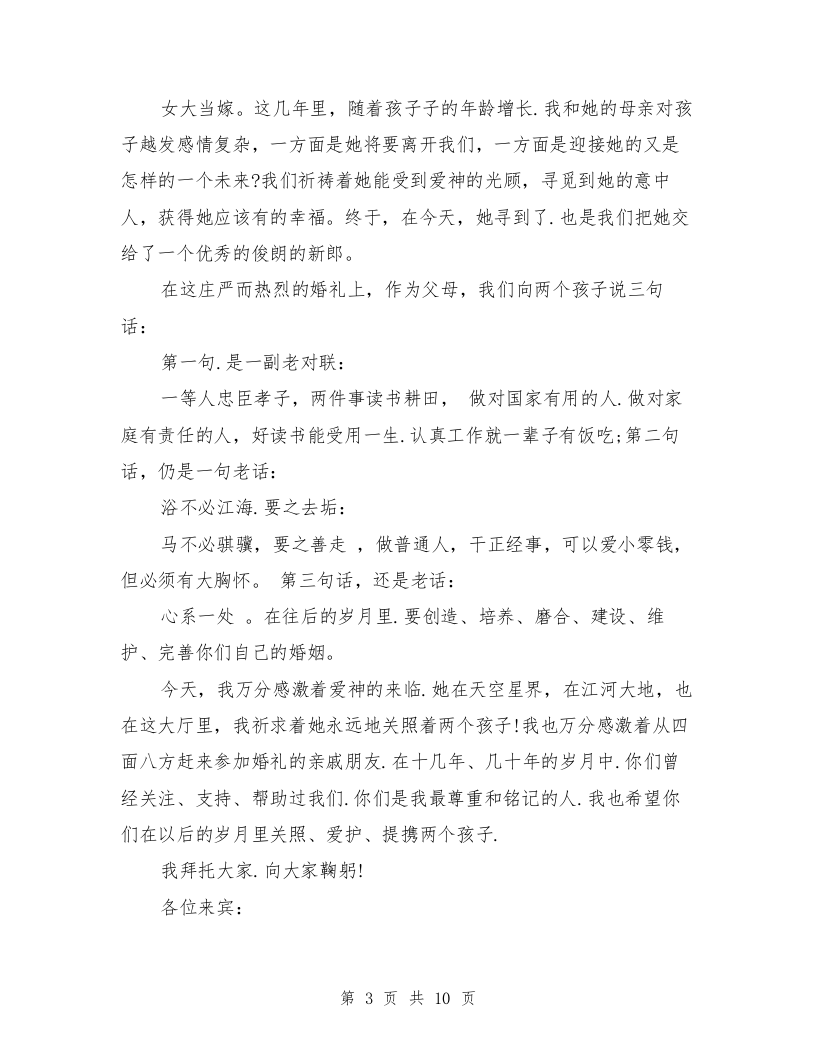 婚礼新娘讲话(完整版) （chaojikaoba.cn）.doc 第3页