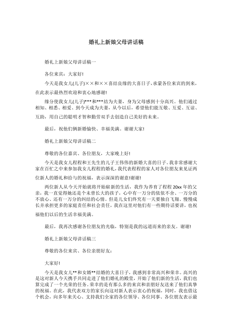 婚礼上新娘父母讲话稿 （chaojikaoba.cn）.docx 第1页