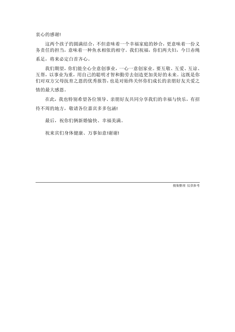 婚礼上新娘父母讲话稿 （chaojikaoba.cn）.docx 第2页