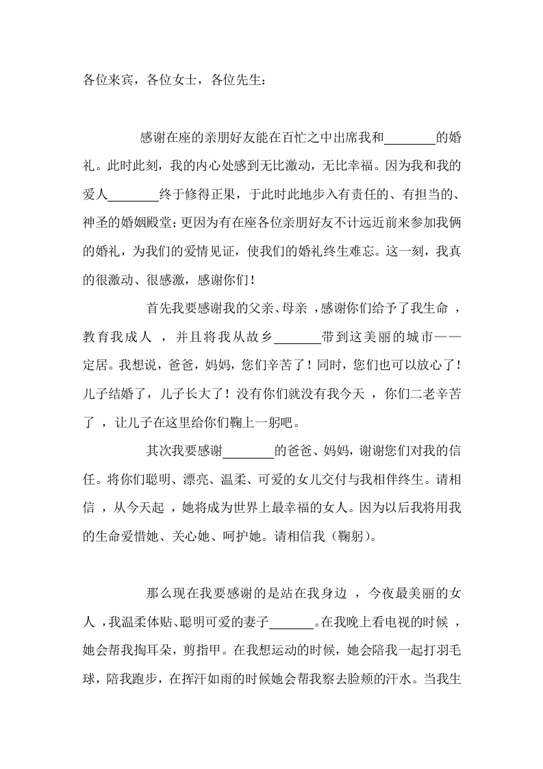婚礼新郎感恩发言稿 （更新chaojikaoba.cn）.doc 第1页